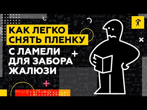 Как легко снять пленку с ламели для забора-жалюзи (еврожалюзи)