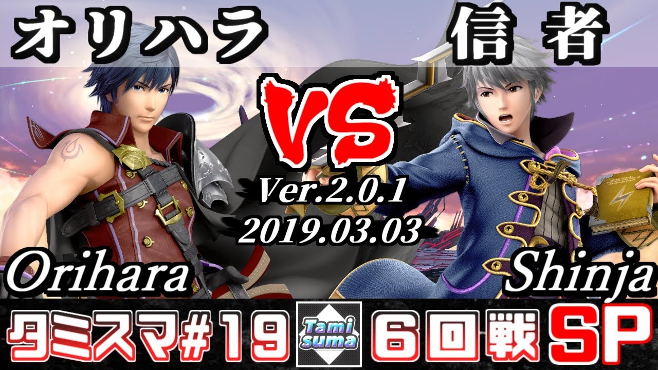 【スマブラSP】タミスマ#19 6回戦 オリハラ(クロム) VS 信者(ルフレ) - オンライン大会
