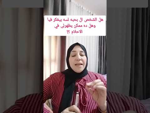 هل ممكن اعرف من الحلم أن هذا الشخص يحبنى أو تحبنى ؟؟