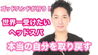 世界一受けたいヘッドスパ！HIGUCHI式開運100倍！うっとり頭筋ストレッチ®︎（headmassage)