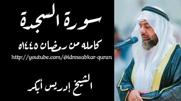 سورة السجدة كامله بصوت الشيخ إدريس أبكر من رمضان ١٤٤٥ه
