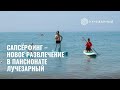 Supsurfing (сапсёрфинг) балансируем на доске в Сочи, пансионат «Лучезарный»