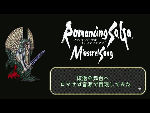【RomancingSaGa MinstrelSong】復活の舞台へ【ロマサガ音源】