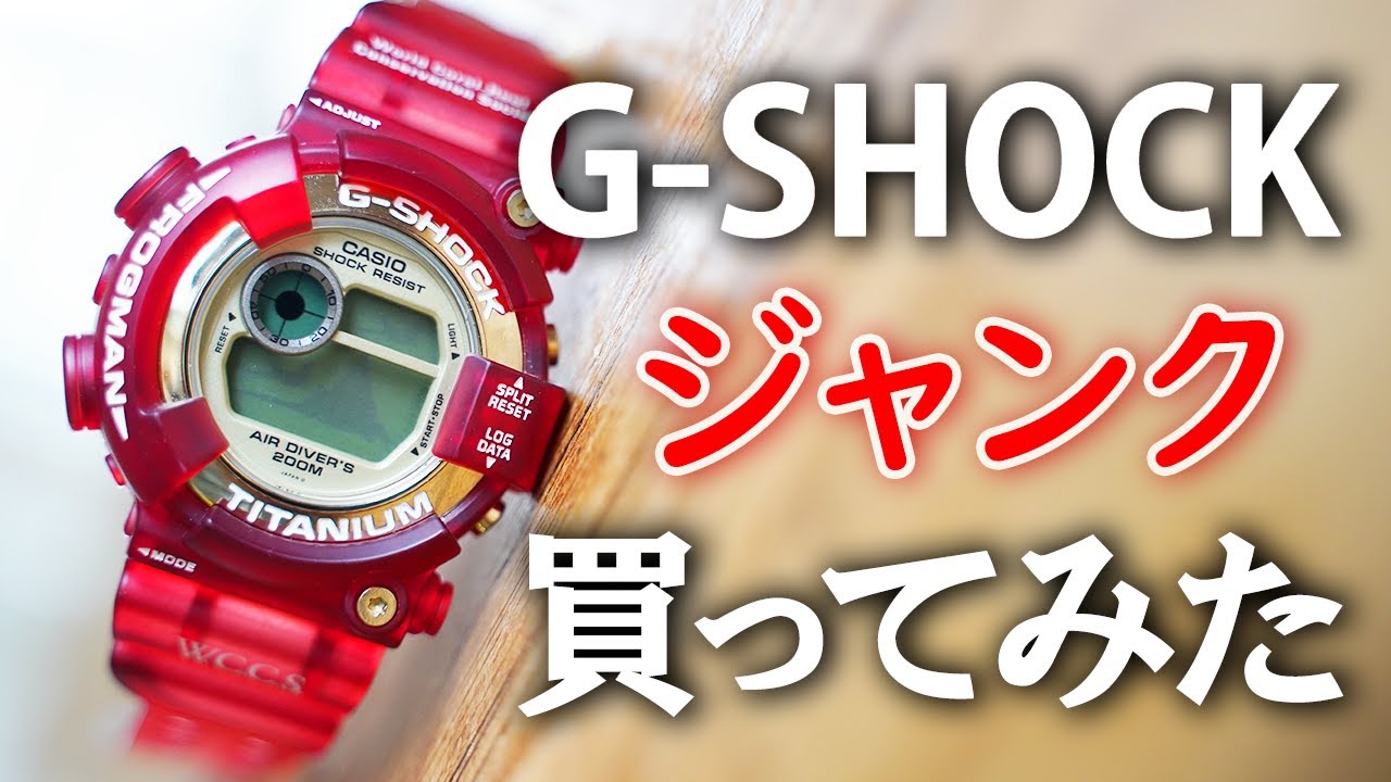 【G-SHOCK】ジャンク品を買ってみた／DW-8201WC-9T／FROGMAN／WCCSフロッグマン1998年／第二世代／Repair junk  G-SHOCK