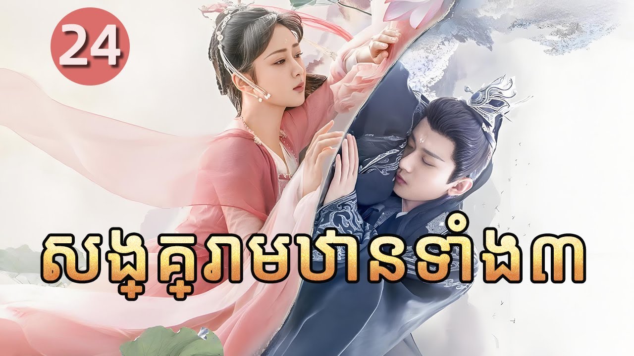 សង្គ្រាមឋានទាំង៣ 24 | 𝑰𝒎𝒎𝒐𝒓𝒕𝒂𝒍 𝑺𝒂𝒎𝒔𝒂𝒓𝒂💕 រឿងភាគចិន រឿងភាគចិននិយាយខ្មែរ  Chinese Drama Full HD 1080P