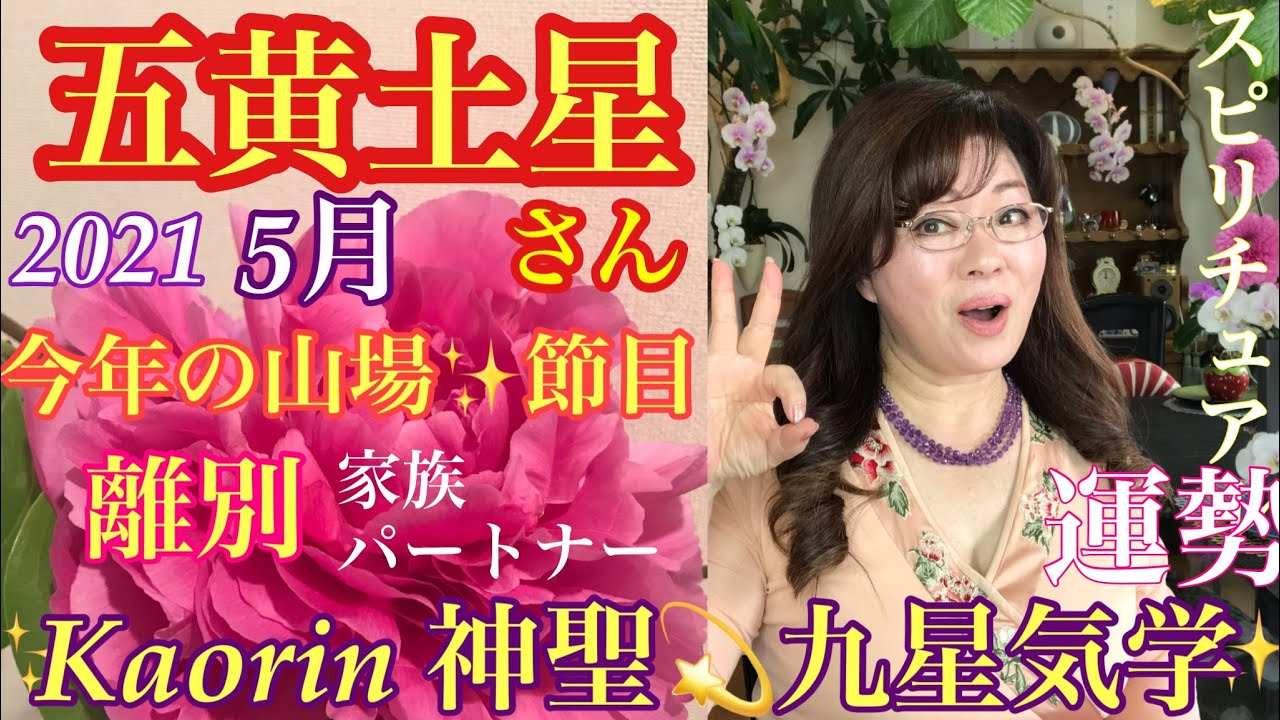 五黄土星さん 21年 ５月の運気バイオリズム九星気学 スピリチュアルで講座形式ふうに解説 自分の山城強固に築く 今年最初の山場 変化の節目を迎えました 出会いと別れ 家族の和大事に 引き継ぎ事 Youtube