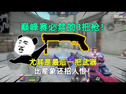 CF手游：巅峰赛必禁的3把枪！尤其是最后一把武器，比星象还招人恨！