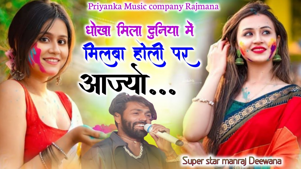 Song {4192} होली सोंग 2026//singer manraj Deewana//dhoka Mila duniya me//धोखा मिला दुनिया में