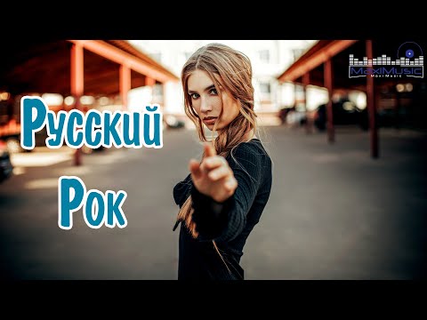 Новый Русский Рок 2023 New Russian Rock 2023 Новинки Русского Рока 2023 Музыка Рок Русская