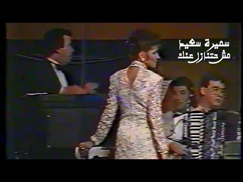 سميرة سعيد مش حتنازل عنك حفل فندق ميريديان دمشق 1989  