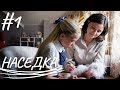 НАСЕДКА | Мелодрама | Сериал Выходного Дня | Серия 1