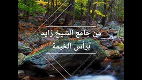 القارئ الشيخ حمزة زلفي من جامع الشيخ زايد برأس الخيمة