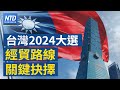 #新唐人財經新聞│20240109(二)新唐人亞太台