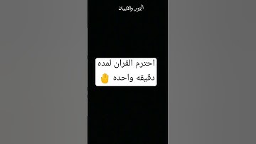 احترم القران الكريم لمده دقيقه فقط