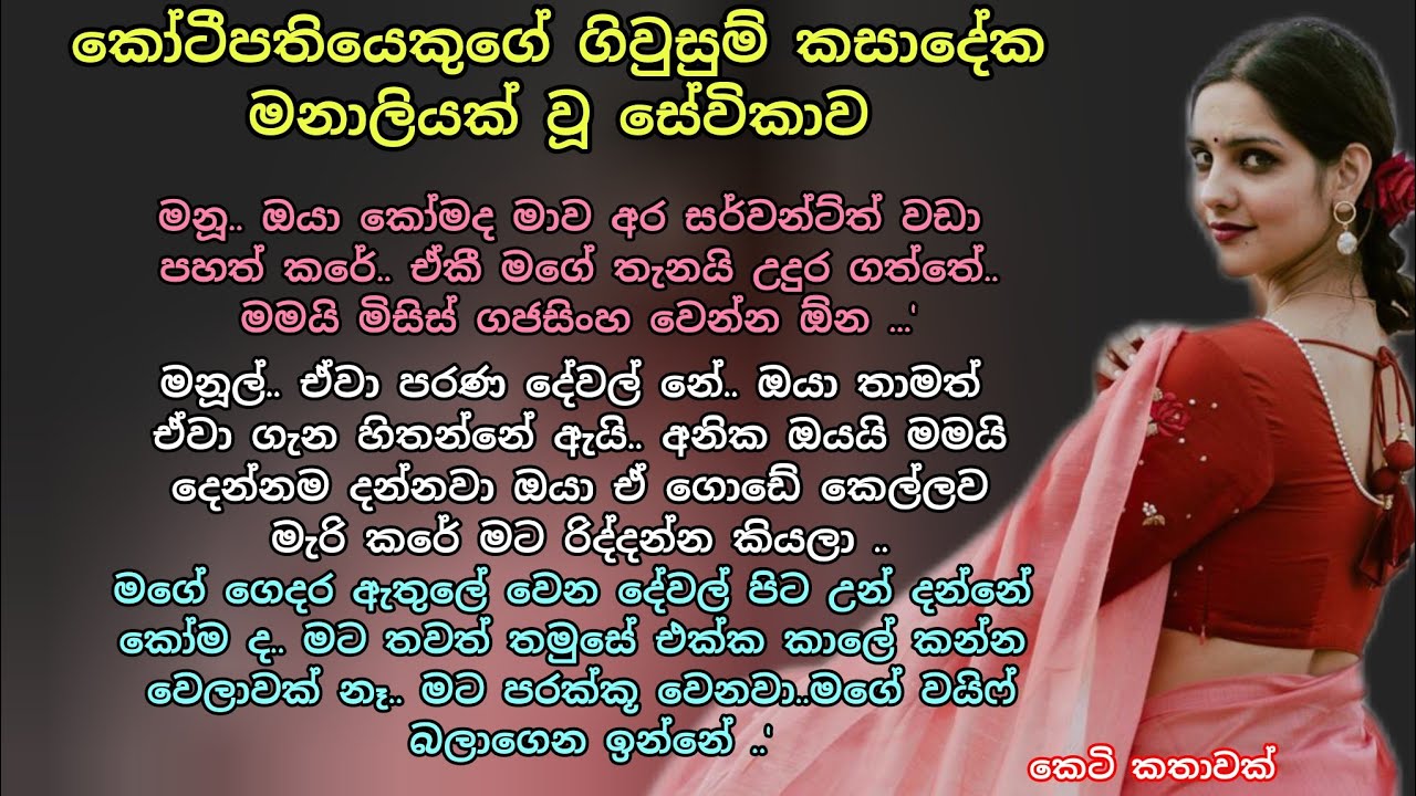 කෝටීපතියෙකුගේ ගිවුසුම් කසාදේක මනාලියක් වූ සේවිකාව 💖💕කෙටි කතාවක්🌷#ආදරකතා#ආදරනීයකතා#කෙටිකතා#ketikatha 