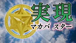 マカバスター【神聖幾何学模様】エナジーカード【御守り】古代の叡智、神聖なる波動を秘めた高次元エネルギー、地球上の生命体ののパターンから持つ波動やエネルギーを受けて活性化#幾何学模様　#高次元エネルギー