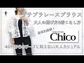 大人の甘辛!春夏トレンドプチプラレースブラウス  スタイリストのチープに見えない選び方と着まわしコーデ10パターン