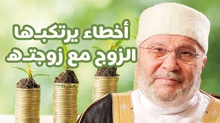 محمد راتب النابلسي -   أخطاء يرتكبها الزوج مع زوجته فنّ التعامل مع الزوجة