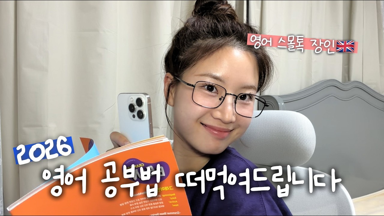 🇬🇧영국 스몰톡 장인이 다 준비해 온 2️⃣6️⃣년 영어공부법 와 너무 쉽다! 간단하다! 당장 공부 해야겠다! (직접 만든 연습지+스픽 할인 링크 포함)