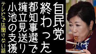 【日本保守党｜百田尚樹｜有本香】自民党が都知事選の擁立見送りへ、小池百合子の支援に回る【改憲君主党チャンネル】