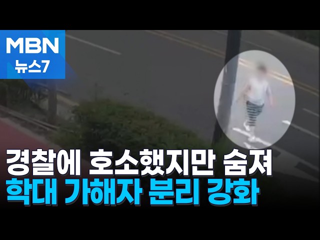 공허한 외침 사라질까…학대 두 번 신고 시 분리 강화 [MBN 뉴스7]