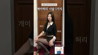 개미허리 시술 1가지 추천🙋🏻‍♀️ 몸태 얇아지는 법! #다이어트 #다이어터 #시술추천