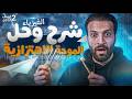 شرح الحركة الاهتزازية تانية ثانوي ترم تاني 2026 شرح وحل اهم الاسئلة مستر مؤمن علي