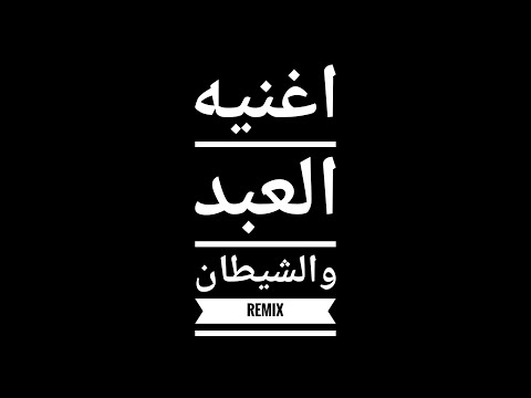 العبد والشيطان 