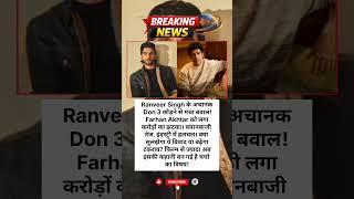 Don 3 Controversy 😱 Ranveer Singh Exit से Farhan Akhtar को करोड़ों का नुकसान!