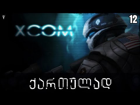 XCOM Enemy Unknown ქართულად - Let's Play სერიები | 12 ეპიზოდი | დღე დანაკარგის გარეშე