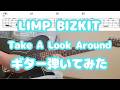 LIMP BIZKIT/Take A Look Around/ギターTAB↓