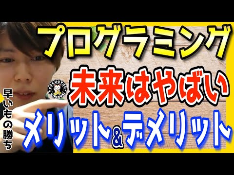 【プログラミング】メリットとデメリット。将来は動画編集かプログラミングが良いと思う。【マナブ 切り抜き おすすめ 仕事 転職 クラウドワークス フリーランス 在宅 HTML CSS 副業のすすめ】