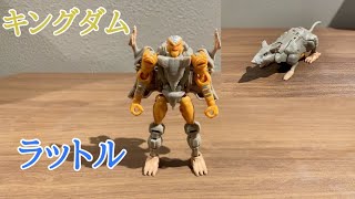 【キングダム】トランスフォーマー ラットルをじっくりレビュー