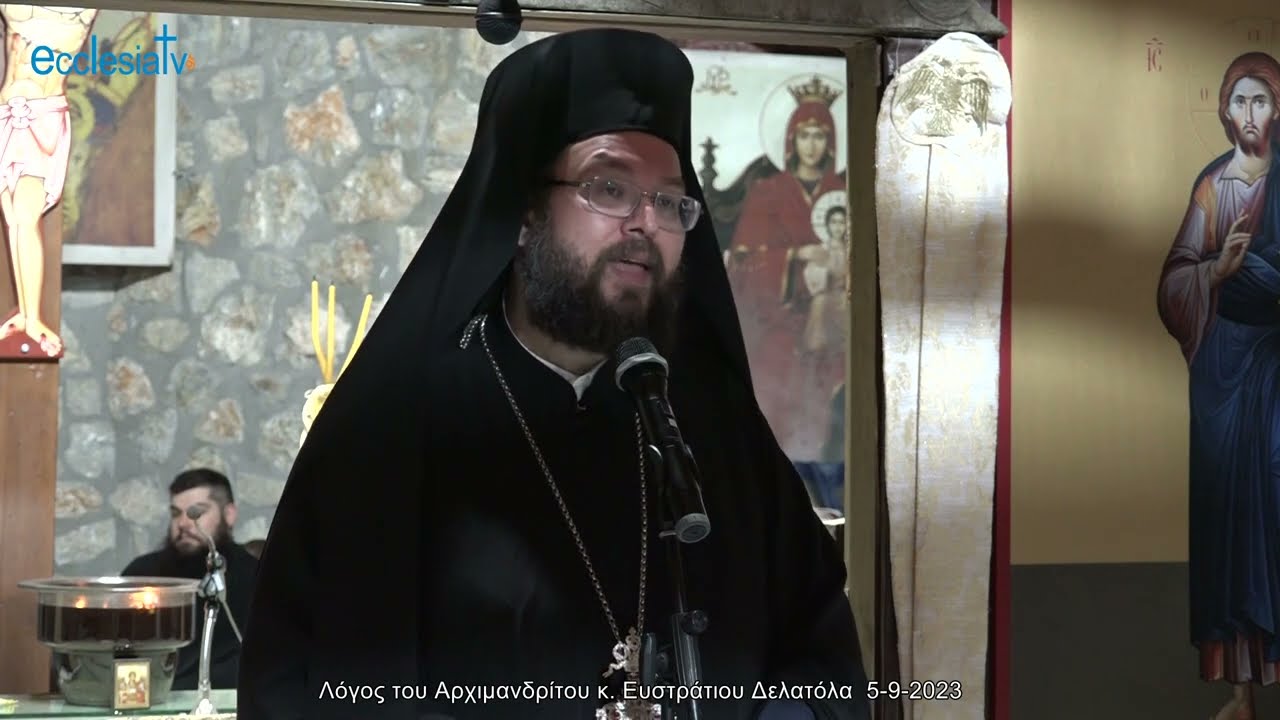 Λόγος του Αρχιμανδρίτου κ. Ευστράτιου Δελατόλα  5-9-2023