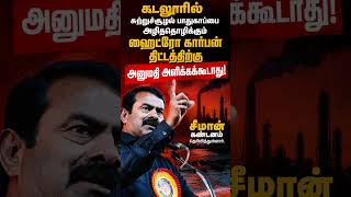 NTK Seeman Speech #seeman #speech #trending #political #news #tamil #youtubeshorts #tvk #vijay #tn
