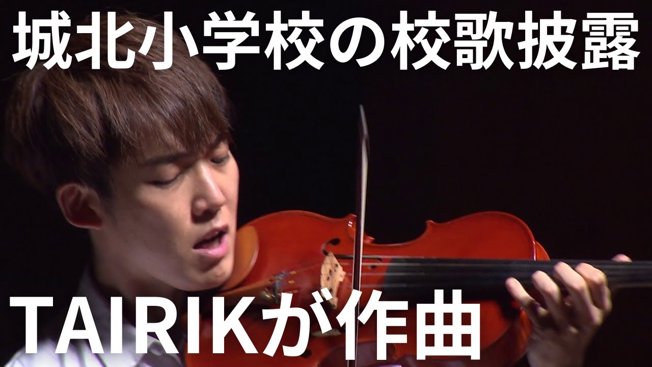 城北小学校の校歌披露 作曲は諏訪市出身のヴァイオリニストTAIRIKさん「大人になった時いい所で育ったなと思ってもらえるよう」思い込めて（2024年9月30日放送「news every.」より）