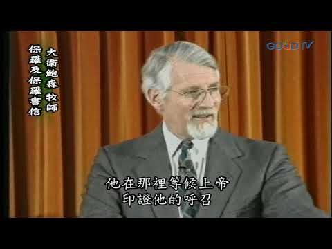 【高畫質 清晰版】保羅及保羅書信 │ 大衛鮑森 David Pawson