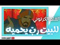 كرتون للبيت رب يحميه أبرهة الحبشي عام الفيل 