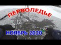 Рыбалка по первому льду 2020. Первый лед 4 см . Перволедье ноябрь 2020 . Грязное сало на костре mp4