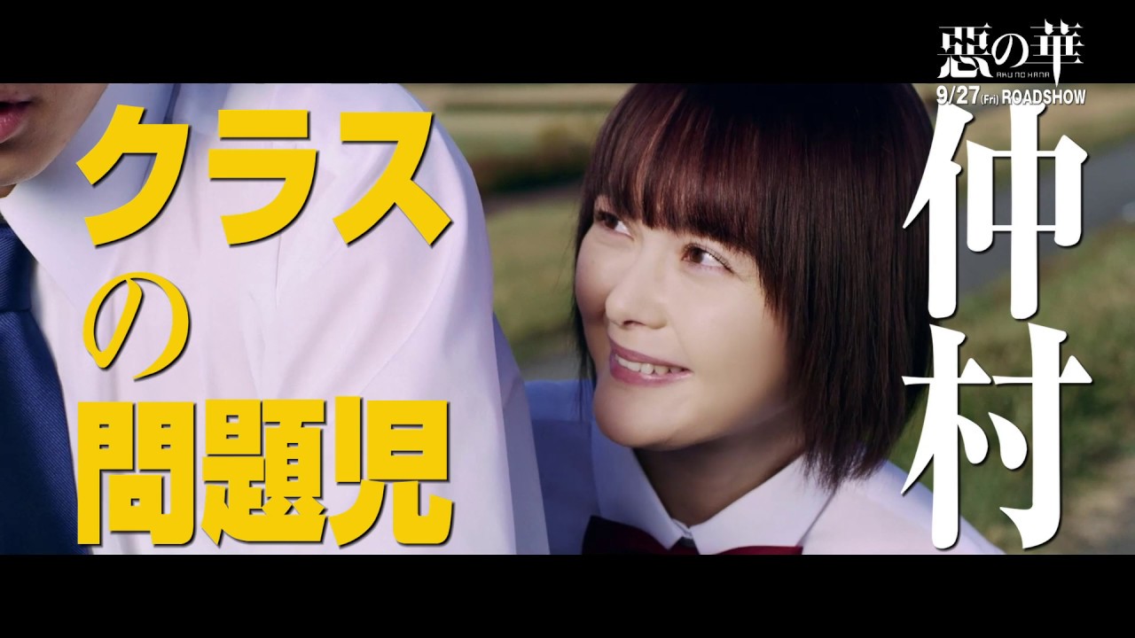 伝説的コミックが衝撃の実写映画化 惡の華 公開記念舞台挨拶レポート 原作者からのサプライズプレゼントに伊藤 玉城も大興奮ー シネフィル 映画とカルチャーwebマガジン