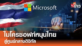 ไมโครซอฟท์หนุนไทย สู่ศูนย์กลางดิจิทัล I คนชนข่าว I 01-05-67