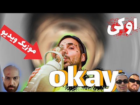 موزیک ویدیو اوکی Leito Catchybeatz Putak Okay Official Music Video
