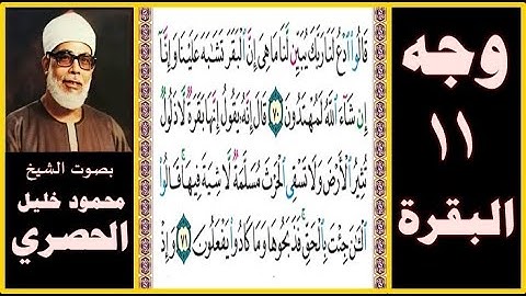 تلاوة الصفحة 11 - سورة البقرة - بصوت الحصري - قالوا ادع لنا ربك يبين لنا ما هي إن البقر تشابه علينا