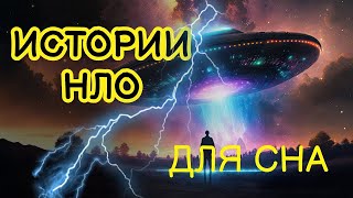 👽 Истории о НЛО и пришельцах 🌌 Спокойный сон под загадки Вселенной