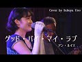 アン・ルイス『グッド・バイ・マイ・ラブ』Cover by 宇野咲耶