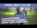 Канал Блогер БН live.  Алексей ЖУРАВКО один выстрел и Украина начнет терять территории