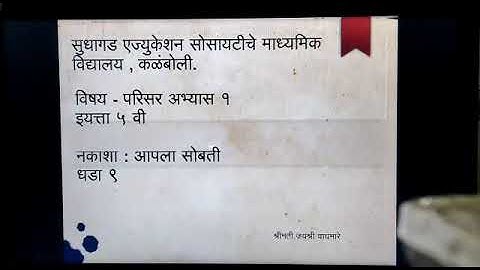 शैक्षणिक व्हिडीओ, इयत्ता-पाचवी, विषय-परीसर अभ्यास-१,धडा,९.नकाशा : आपला सोबती, श्रीमती-जयश्री वाघमारे
