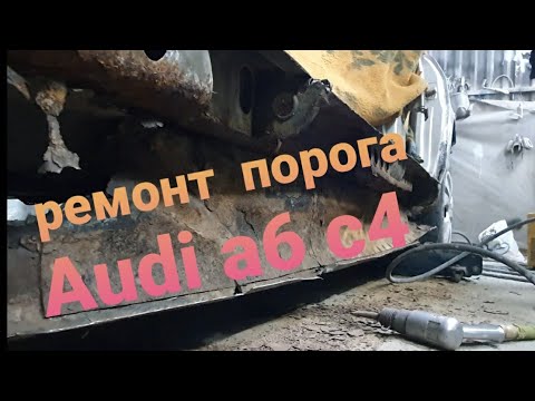 Ремонт порога Audi a6 c4