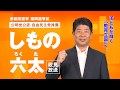 しもの六太政見放送