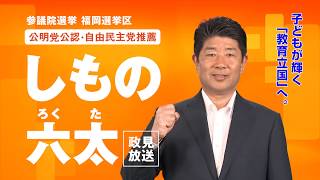 しもの六太政見放送